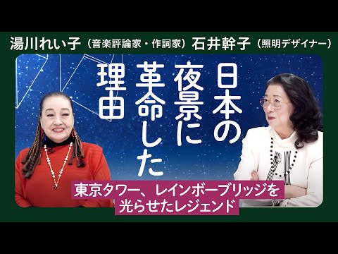 東京タワー、レインボーブリッジを最初にライトアップ／湯川れい子×石井幹子