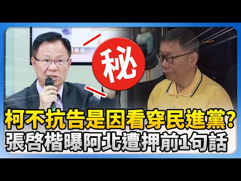 柯文哲不抗告是因看穿民進黨？　張啓楷曝阿北遭押前1句話 @ChinaTimes