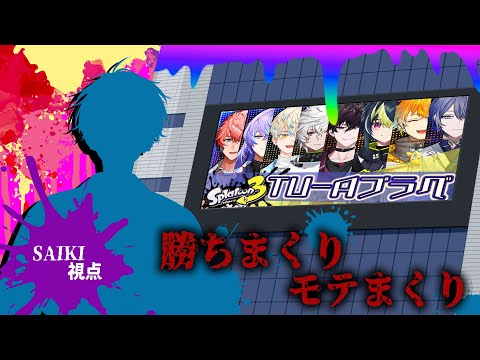 【スプラトゥーン３】オリエンス＆ディティカ合同スプラ【にじさんじ／佐伯イッテツ/宇佐美リト/赤城ウェン/緋八マナ/小柳ロウ/叢雲カゲツ/星導ショウ/伊波ライ】