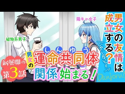 男女の友情は成立する？（いや、しないっ!!） 第3話