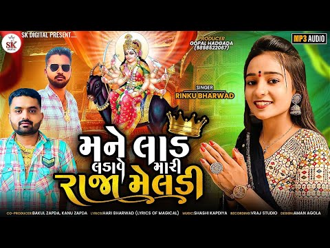 મને લાડ લડાવે મારી રાજા મેલડી | Mane Lad Ladawe Mari Raja Meldi | Rinku Bharwad | New 2023