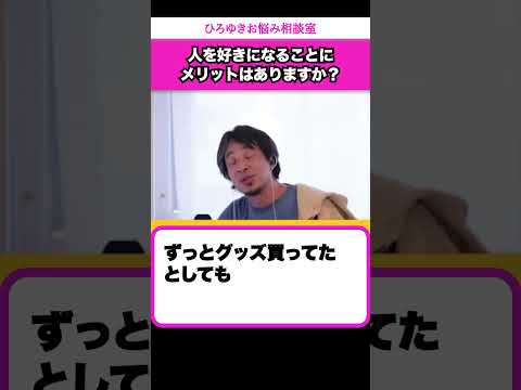 恋愛は時間の無駄？見返りを求める恋愛はやめた方がいい【ひろゆきお悩み相談室】 #shorts#ひろゆき #切り抜き #相談