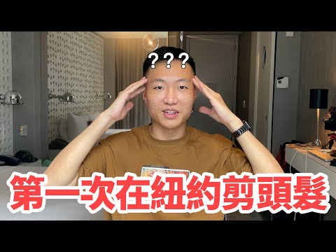 第一次到紐約剪頭髮！美國人到底會不會剪亞洲人的頭？