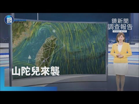 【鏡新聞調查報告】山陀兒移動比跑步慢　氣象署估：2日中午後南部登陸｜鏡週刊X鏡新聞