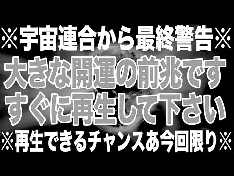 必ず見てください。大きな開運の前兆ですので、再生してスイッチをオンにして下さい。宇宙連合から指名され、チャンス目前の人だけ再生することが可能です。できれば消音でいいのでリピート再生を推奨(@0330)