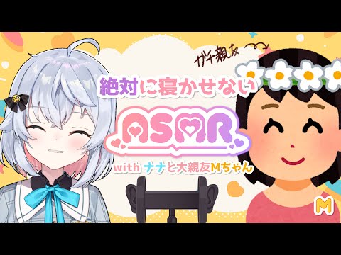 【ASMR】大親友Mちゃん襲来！みんなの耳であそぶぞ【※アーカイブ不明】