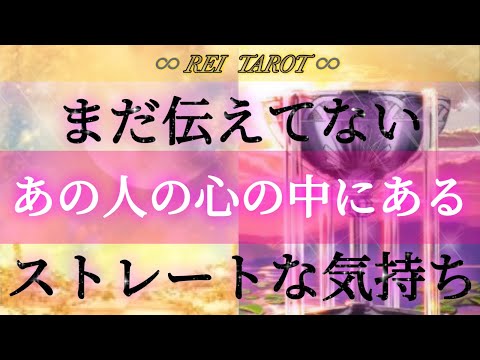 ⚜️まだ伝えてないあの人の心の中にあるストレートな気持ち⚜️