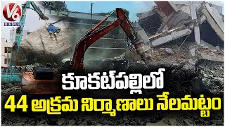 Hydra Officials Demolishing 44 Illegal Construction At kukatpally | V6 News