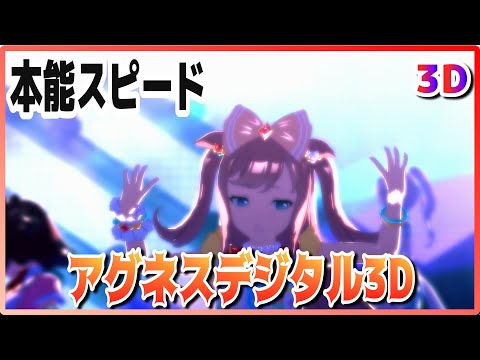 [#3D][#Agnes Digital] Instinct Speed ​​(Quick-change) Linecraft/Karen Chan Live [#Uma Musume] #SBS