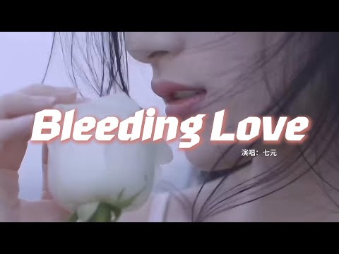 七元 - Bleeding Love（七元版）『But I dont care what they say, Im in love with you.』【動態歌詞MV】