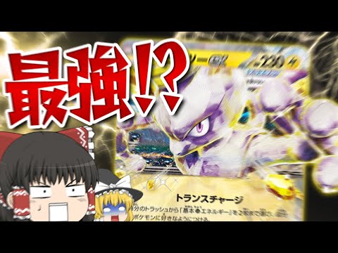 【ポケカ #93】ミュウツーexが環境入りしたらしいからとりっぴぃに試してみた　【ゆっくり実況】