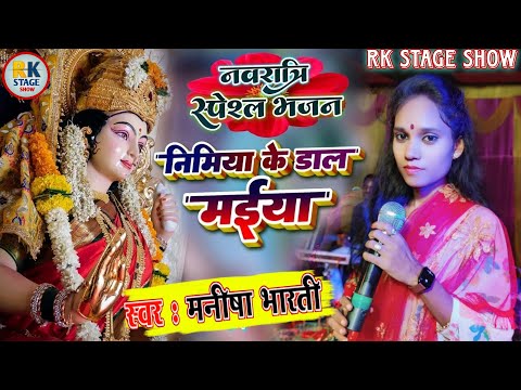 निमिया के डार मईया | मनीषा भारती की खूबसूरत आवाज में | Jay Maa Ambey | Nimiya Ke Dhadh Maiya