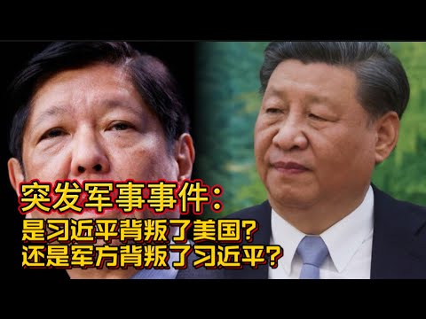 突发军事事件：是习近平背叛了美国？还是军方背叛了习近平？