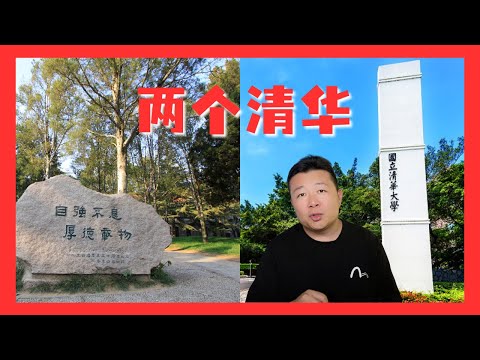 两个清华大学，北京清华大学，台湾国立清华大学，为什么这样？