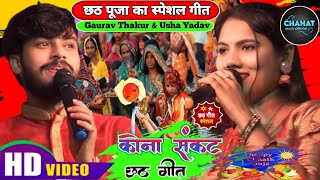 #chhathpuja || Kaon Sankat parla ho Dinanath ||कौन संकट परला हो दीनानाथ #gaurav_thakur #usha_yadav