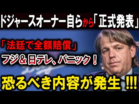 【大谷翔平】ドジャースオーナー自らから「正式発表」「この続きは法廷で」大谷選手が激怒！フジと日テレに前代未聞の出禁処分！【最新/MLB/大谷翔平/山本由伸】