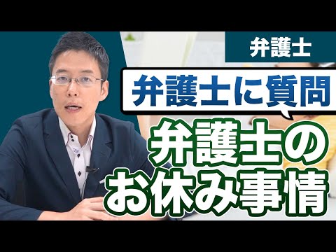 中野弁護士に質問！弁護士は、いつ休んでいるの？