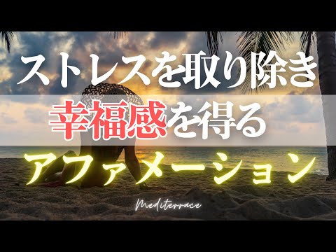 【アファメーション】ストレスを消し去る 幸せ 癒し リラックス アファメーション 自己肯定感を高める 潜在意識 マインドフルネス瞑想ガイド