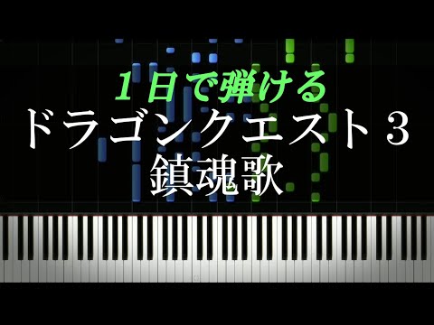 ドラゴンクエスト3 / 鎮魂歌【ピアノ楽譜付き】