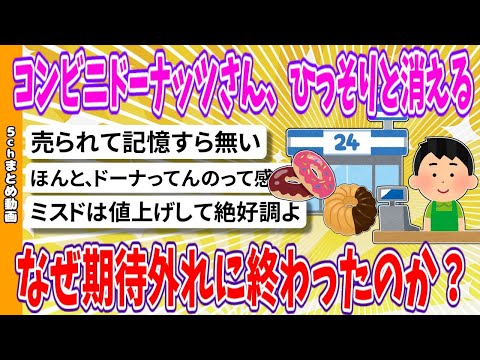 【2chまとめ】コンビニドーナッツさん、ひっそりと消える、なぜ期待外れに終わったのか？【ゆっくり】