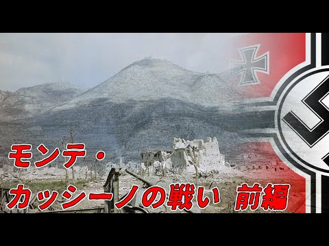 【ゆっくり歴史解説】モンテ・カッシーノの戦い　前編【知られざる激戦82-b】