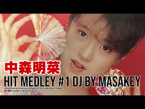 中森明菜NONSTOPメドレー懐メロMIX2024