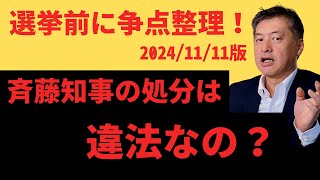 【選挙前に争点整理！】斉藤知事の処分に違法性はあったのか？弁護士が解説 #斉藤知事 #兵庫県知事 #公益通報者保護法