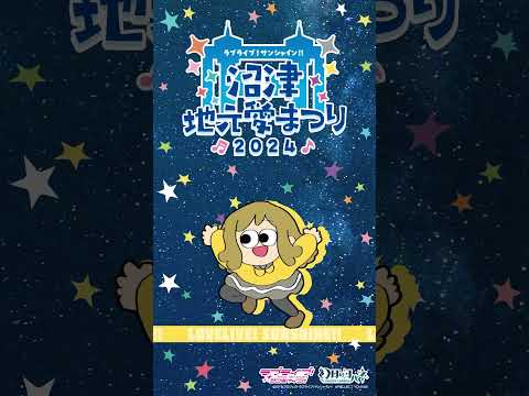 国木田花丸が地元愛にあふれてみた 【9/14～9/16開催！ラブライブ！サンシャイン!! 沼津地元愛まつり 2024】#Aqours #lovelive