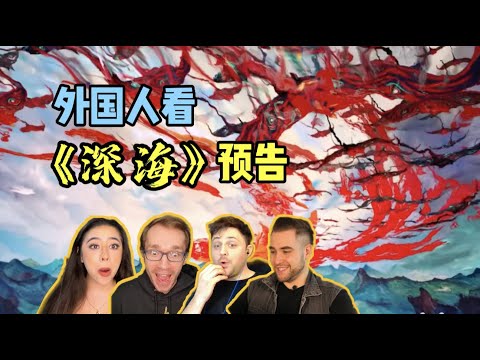 外国人看超震撼中国水墨风《深海》预告片！全都看激动了！！！