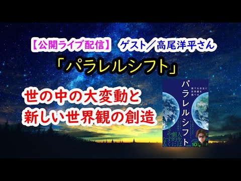 世の中の変動の波を生き抜く新しい世界観【公開ライブ配信】