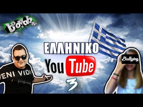 ΕΛΛΗΝΙΚΟ YOUTUBE #3 - BOOYAH TV (ΠΑΡΑΝΟΙΑ)