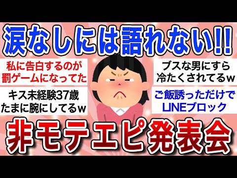 【面白スレ】ガチでモテない女たちの惨めエピソードに大爆笑ｗ【ガルちゃんまとめ】