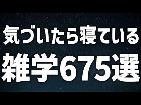 【眠れる女性の声】気づいたら寝ている 雑学675選【眠れないあなたへ】