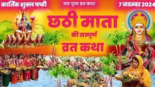 chhath vrat katha| chhathi maiya ki kahani || chhath puja vrat katha | छठ व्रत कथा #chhath2024