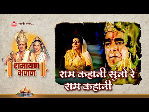 राम कहानी सुनो रे राम कहानी | Ram Kahani Suno Re Ram Kahani | दिवाली विशेष भजन | 2024 | Tilak