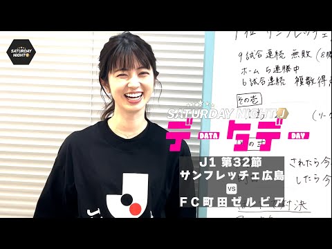 【DATA DAY】J1 第32節 サンフレッチェ広島 vs FC町田ゼルビア マッチデータ公開！｜サタデーナイトJ データデー