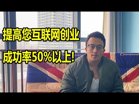 提高您互联网创业成功率50%以上的办法！