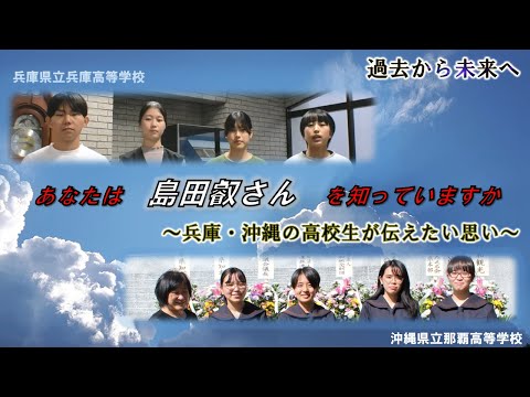 過去から未来へ　あなたは島田叡さんを知っていますか