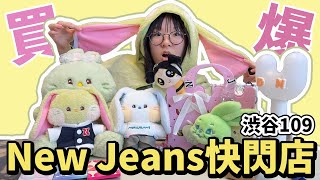 【開箱】妞妞買爆New Jeans快閃店 狂粉失心瘋這次蝦買了什麼? KPOP 韓國 女團 追星[NyoNyoTV妞妞TV]