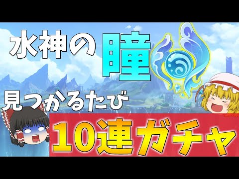 【原神】水神の瞳見つかるたびに10連ガチャしたら探索ガチ勢多すぎて泣いた【ゆっくり実況】