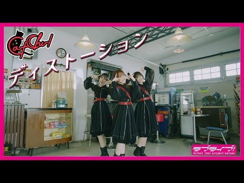 【Music Video】CatChu!「ディストーション」