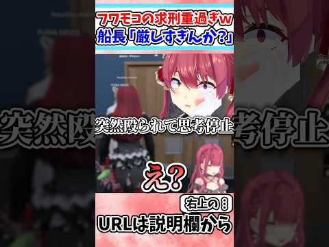 フワモコに重過ぎる求刑をされる船長ｗ【ホロライブ/切り抜き/VTuber/ 宝鐘マリン / フワモコ / ホロ鯖GTA 】