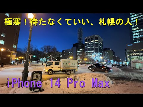 極寒！待たなくていい、札幌の人！ / iPhone 14 Pro Max