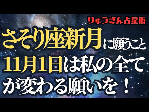 【緊急配信】11月1日蠍座新月♏️深い変化の中で願う事🌟私の全てを変えていく‼️さそり座新月、占星術リーディング✨