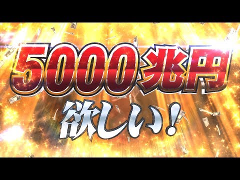 5000兆円欲しい時の導入シーン