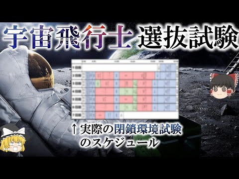 【鬼難度】実際の宇宙飛行士選抜試験の内容【ゆっくり解説】