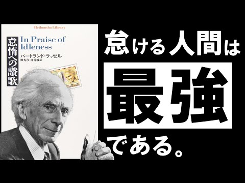 【名著】怠惰への讃歌｜ラッセル  幸福と成功を呼ぶ、「怠け癖」のすすめ　～20世紀最大の知性ラッセルに学ぶ、怠惰の思想～