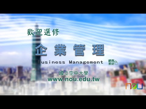 企業管理｜國立空中大學新課程