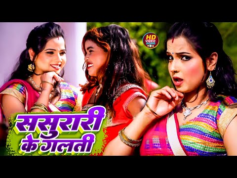 #Video - ससुरारी के गलती | Bharat Bhojpuri | Sasurari Ke Galti | New Song Bhojpuri 2024 | New Song