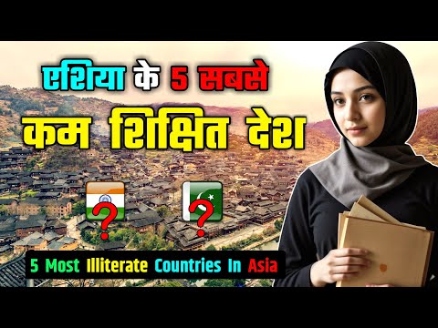 एशिया के 5 सबसे कम शिक्षित देश // Top 5 Most Illiterate Countries In Asia